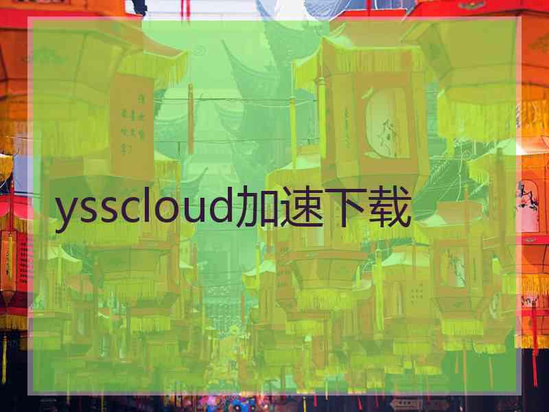 ysscloud加速下载