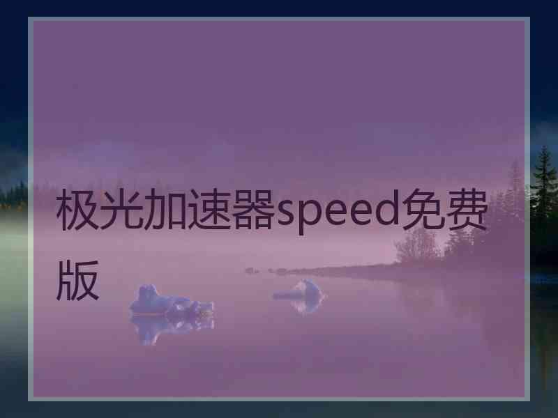 极光加速器speed免费版