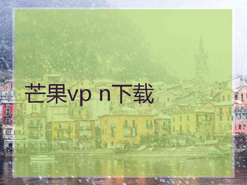 芒果vp n下载