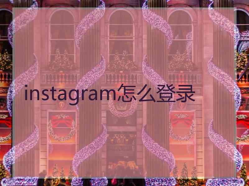 instagram怎么登录