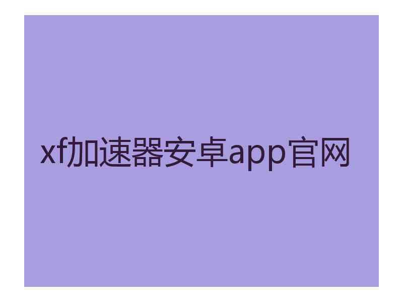 xf加速器安卓app官网