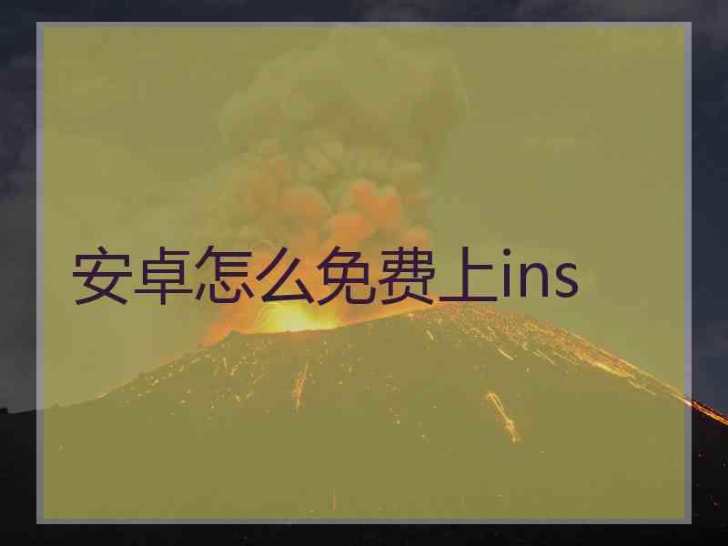 安卓怎么免费上ins