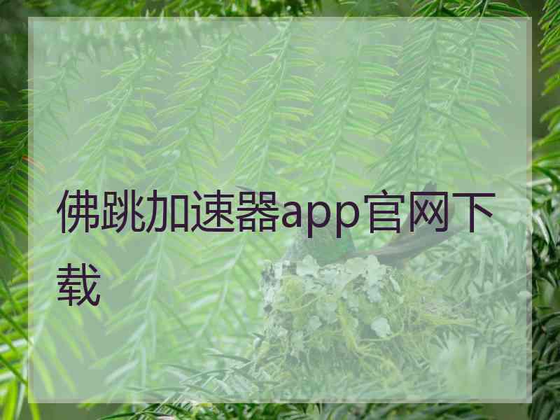 佛跳加速器app官网下载