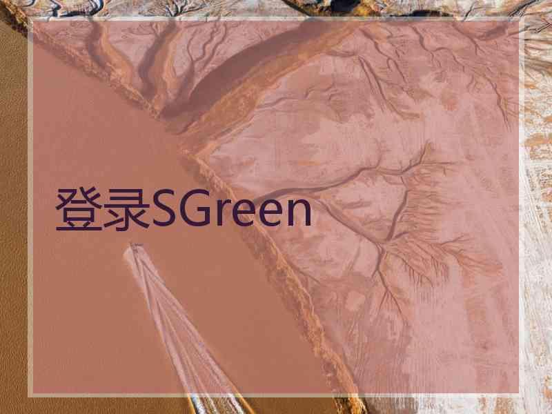 登录SGreen