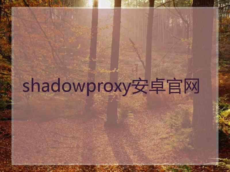 shadowproxy安卓官网