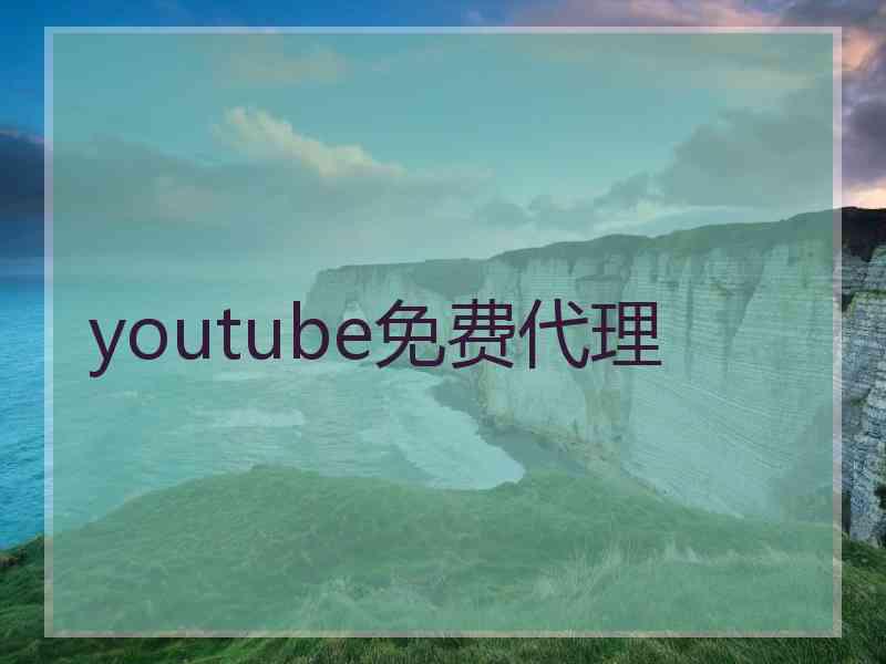 youtube免费代理