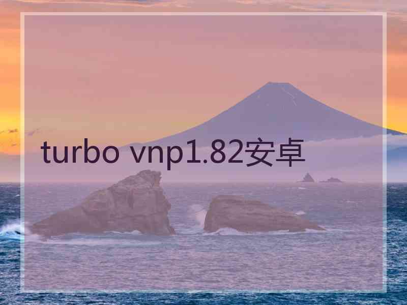 turbo vnp1.82安卓