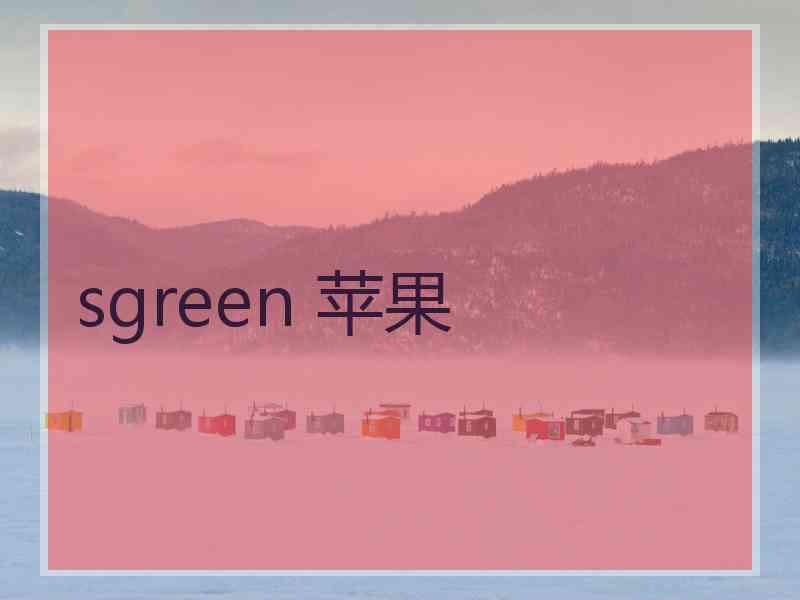 sgreen 苹果