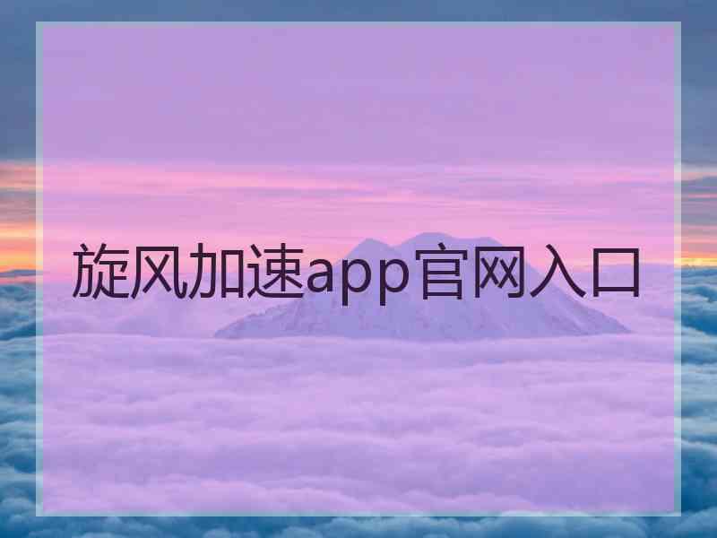 旋风加速app官网入口