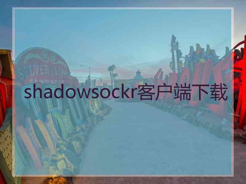 shadowsockr客户端下载