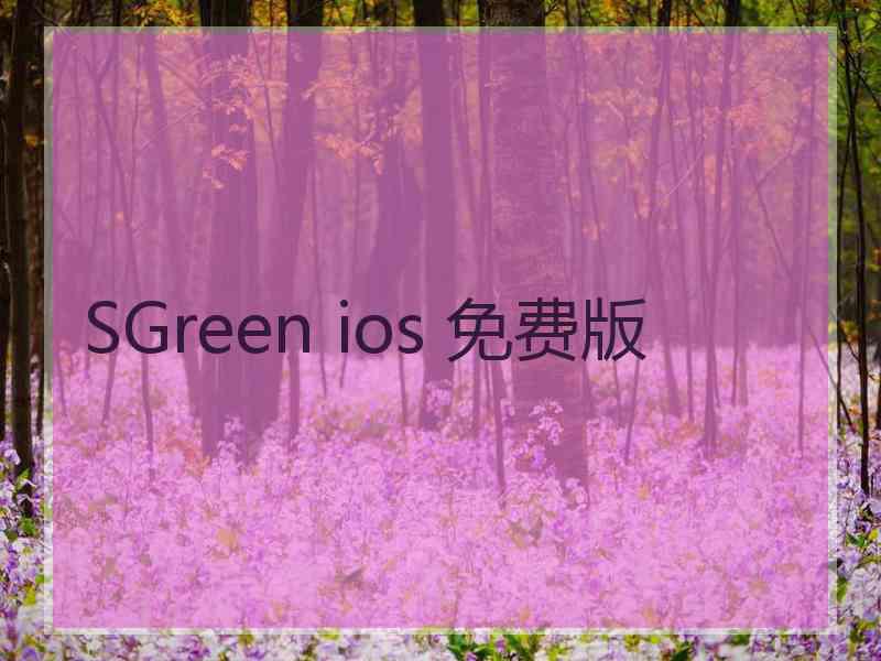 SGreen ios 免费版