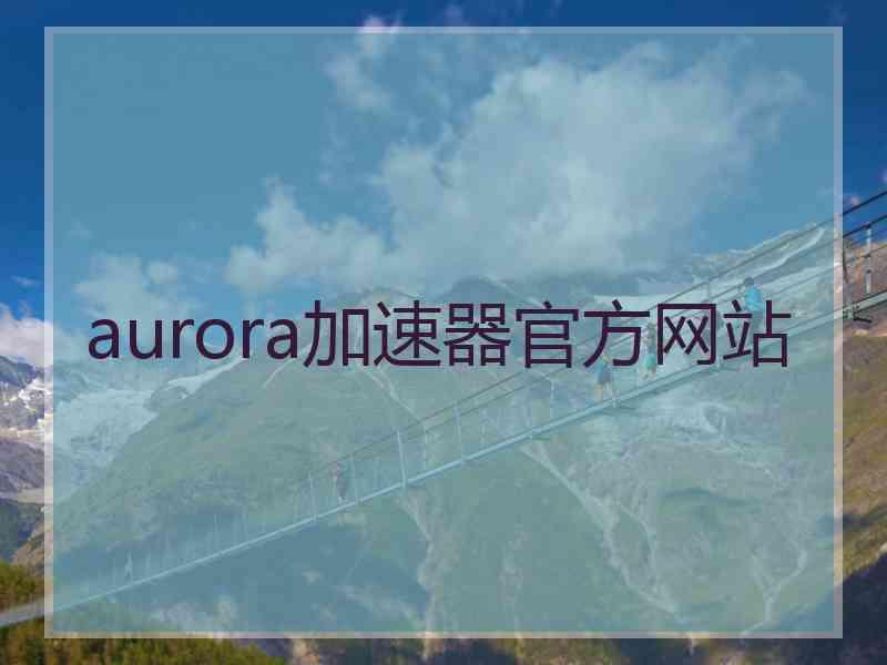 aurora加速器官方网站