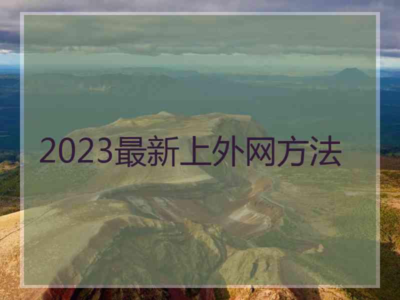 2023最新上外网方法