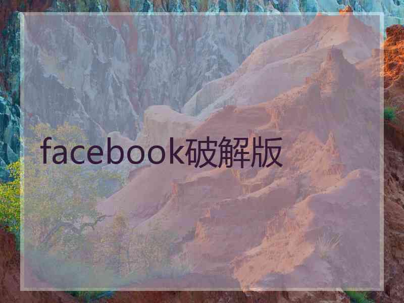 facebook破解版