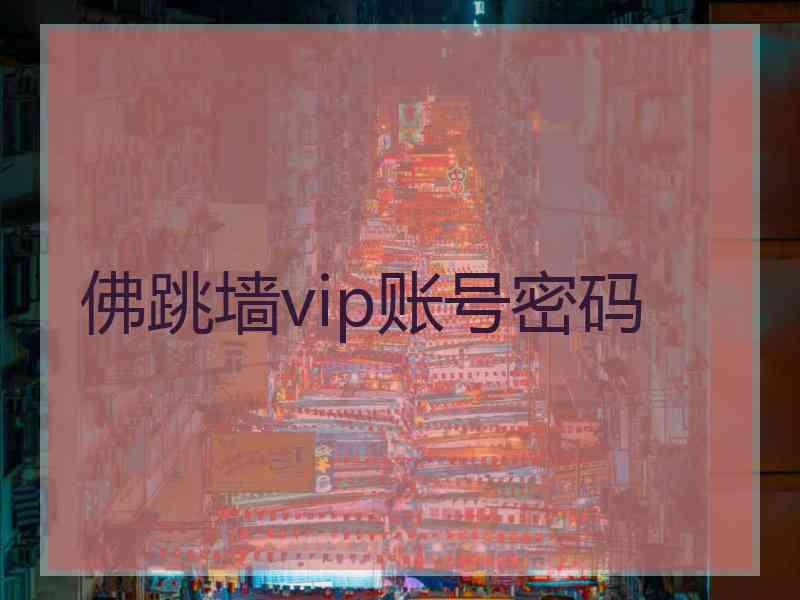 佛跳墙vip账号密码