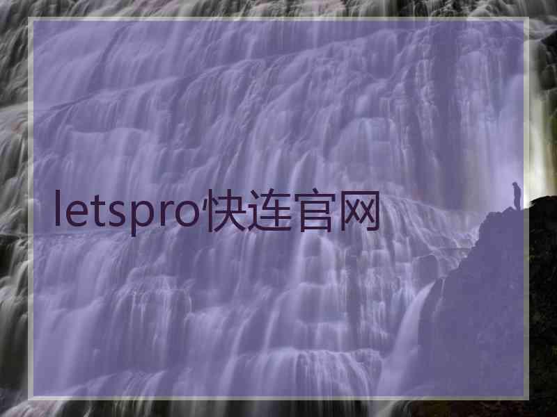 letspro快连官网