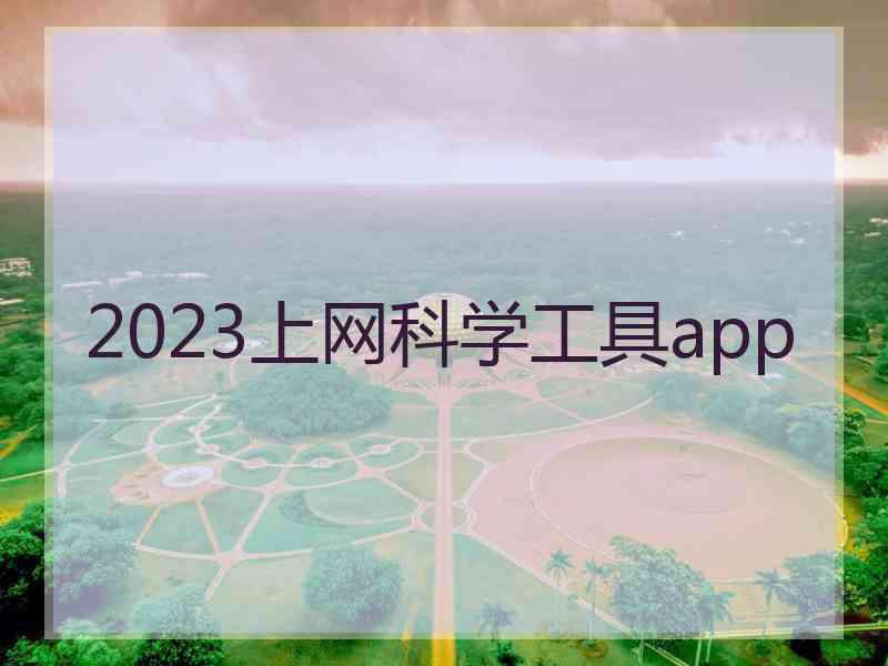 2023上网科学工具app