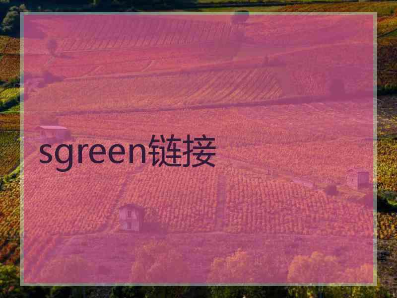 sgreen链接