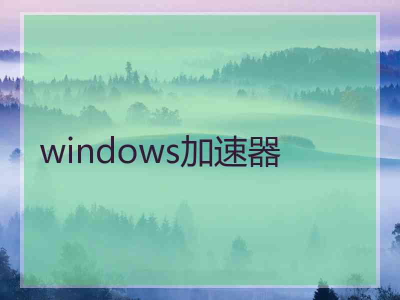 windows加速器