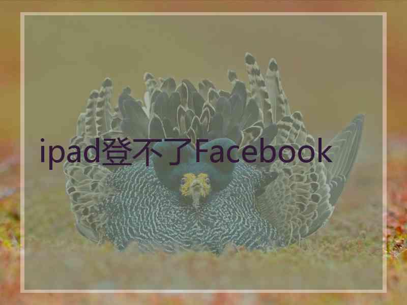 ipad登不了Facebook