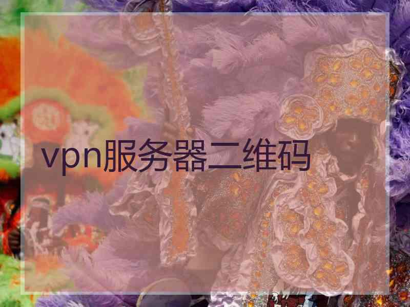 vpn服务器二维码