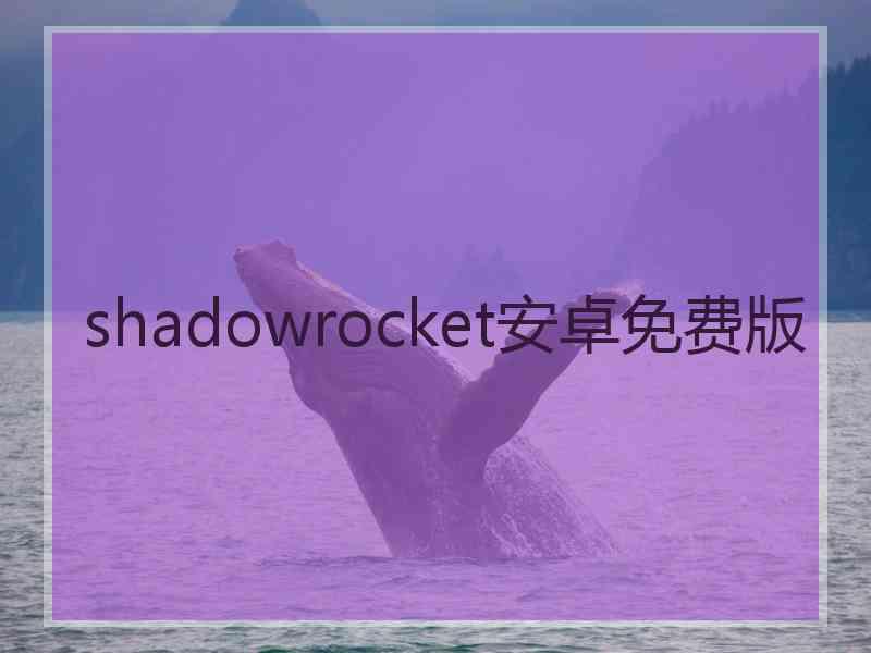 shadowrocket安卓免费版