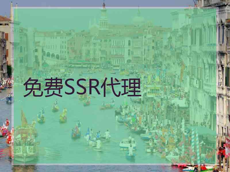 免费SSR代理