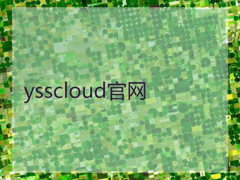 ysscloud官网