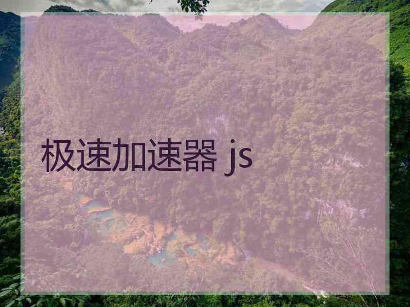 极速加速器 js