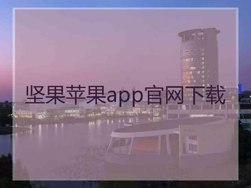 坚果苹果app官网下载