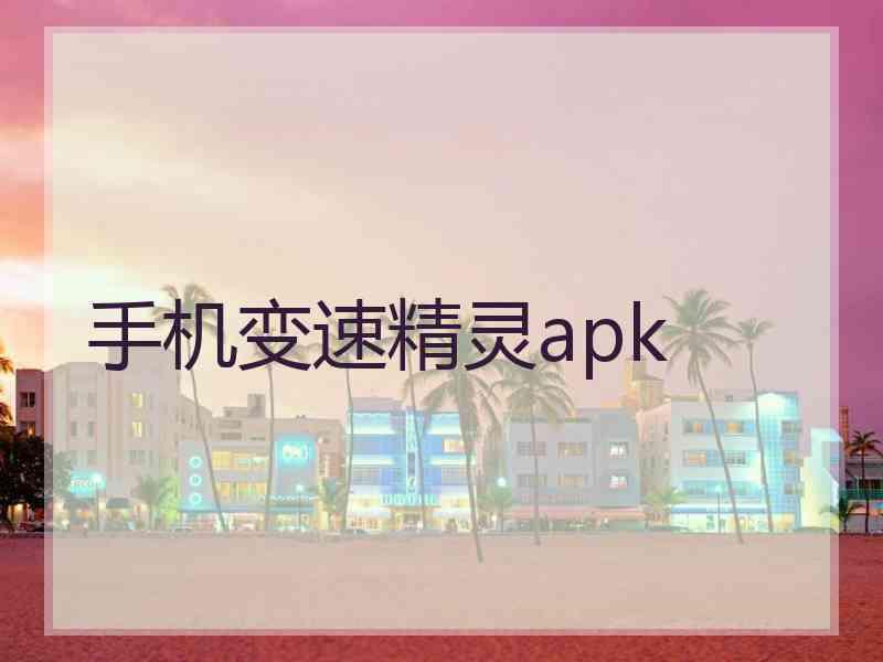 手机变速精灵apk