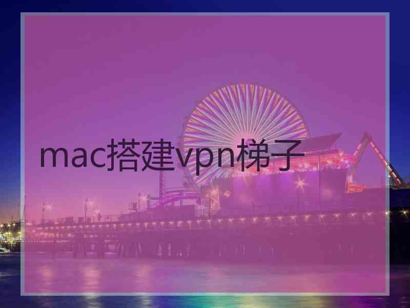 mac搭建vpn梯子