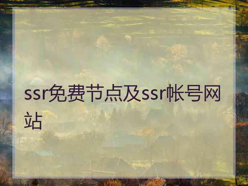 ssr免费节点及ssr帐号网站