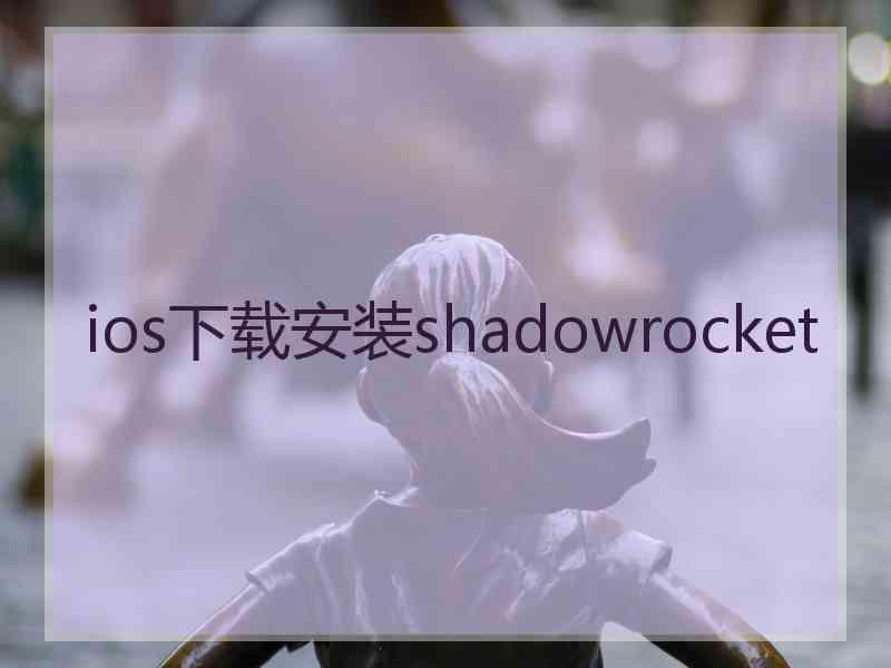 ios下载安装shadowrocket