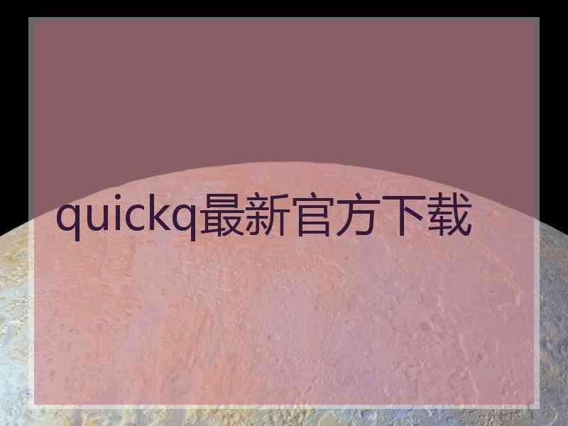 quickq最新官方下载