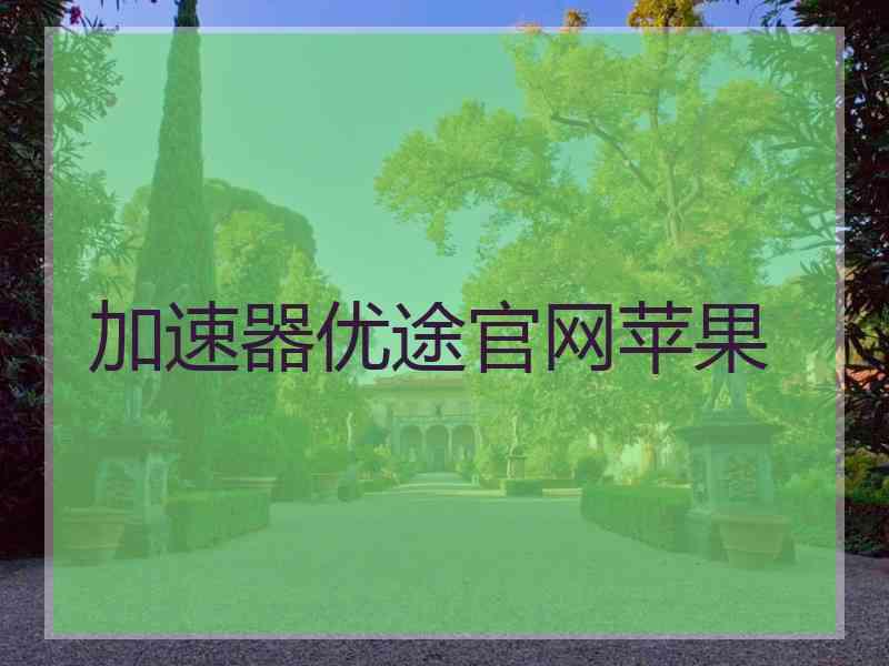 加速器优途官网苹果