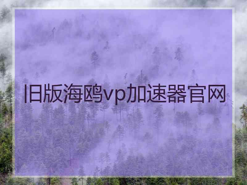 旧版海鸥vp加速器官网