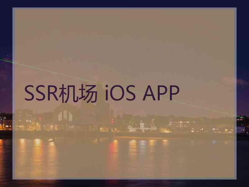 SSR机场 iOS APP