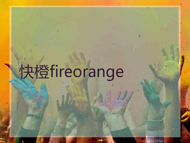 快橙fireorange