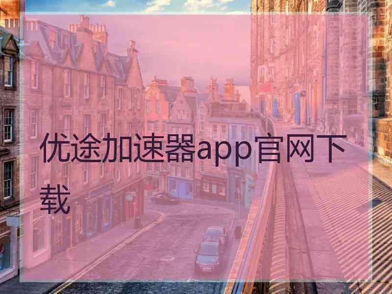 优途加速器app官网下载