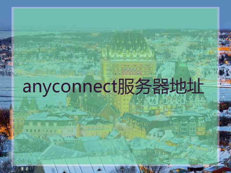 anyconnect服务器地址