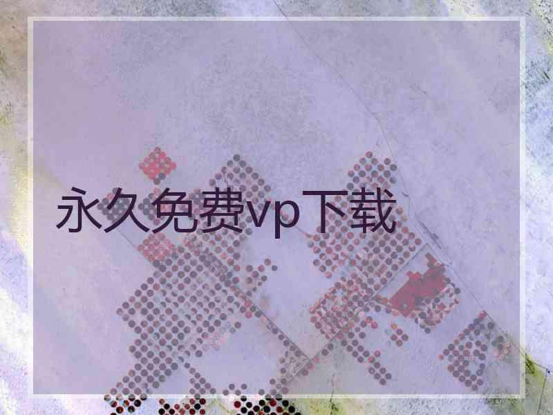 永久免费vp下载