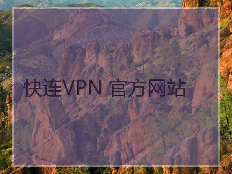 快连VPN 官方网站