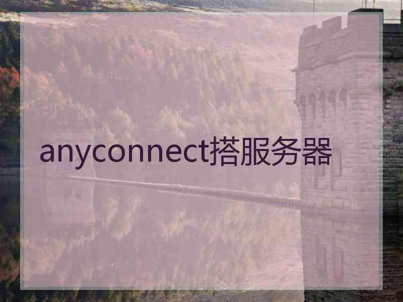 anyconnect搭服务器