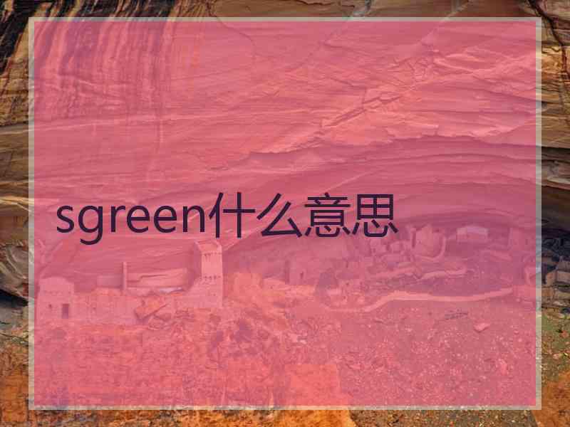 sgreen什么意思