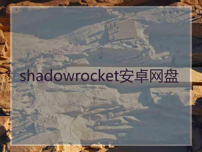 shadowrocket安卓网盘