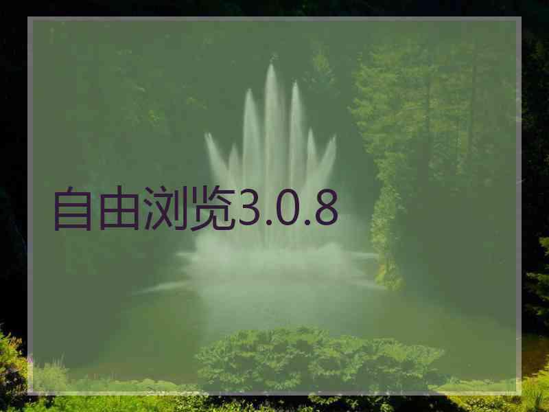 自由浏览3.0.8