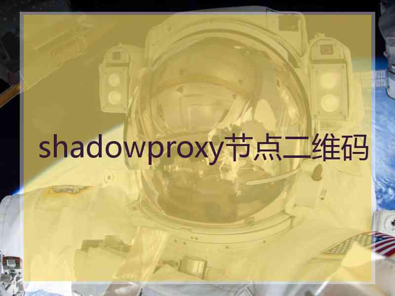 shadowproxy节点二维码