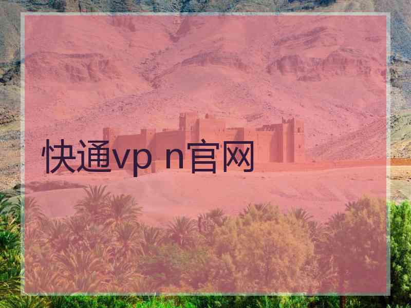 快通vp n官网