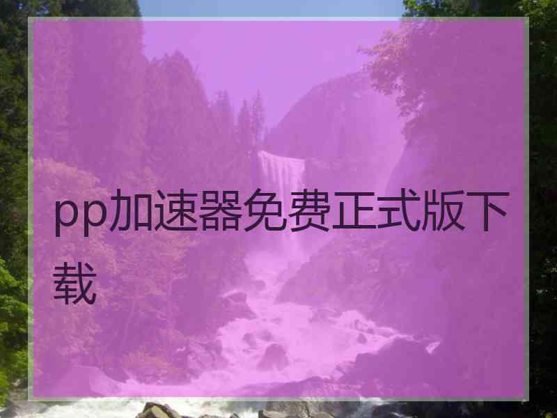 pp加速器免费正式版下载